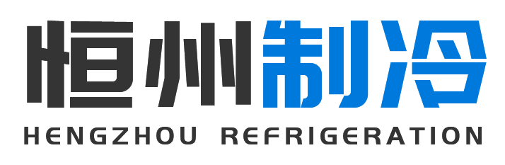 恒州制冷设备洛南站